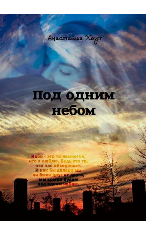 Обложка книги «Под одним небом» автора Анастейши Хоупа. ISBN 9785449089151.