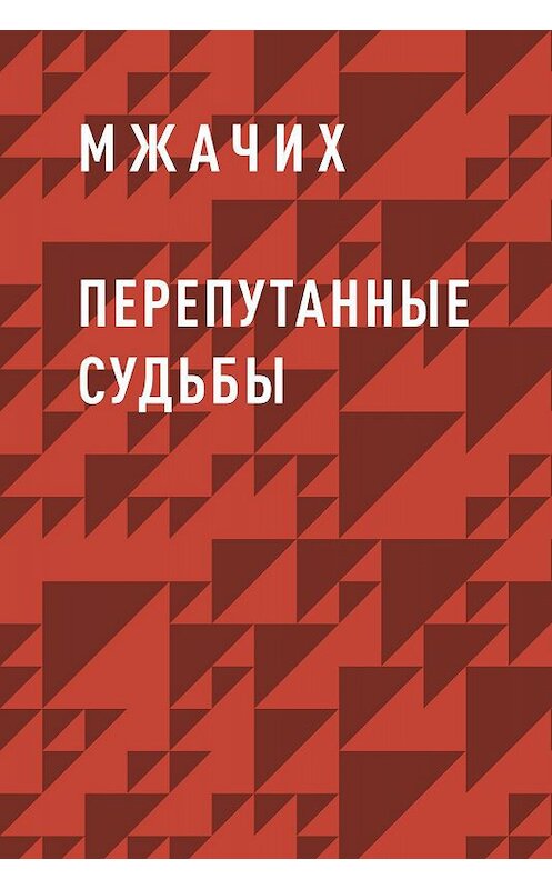 Обложка книги «Перепутанные судьбы» автора Мжачиха.