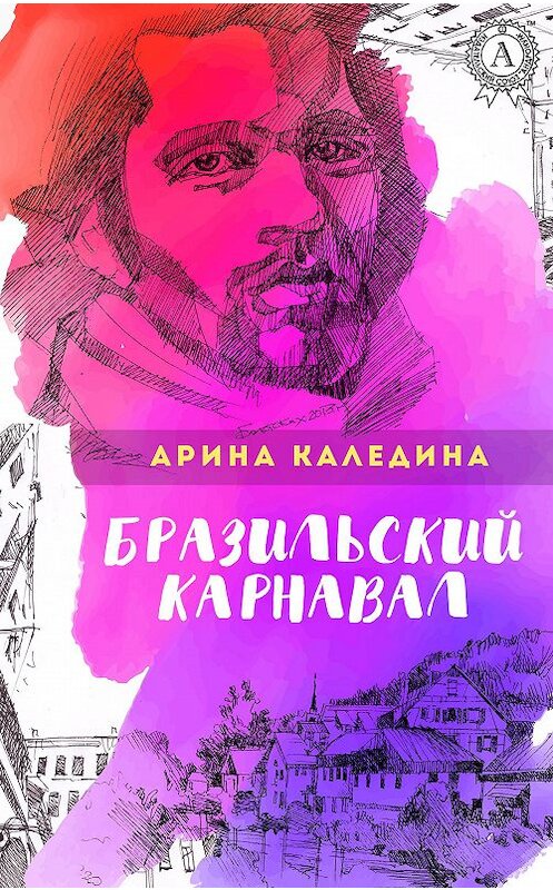 Обложка книги «Бразильский карнавал» автора Ариной Каледины. ISBN 9781387704149.