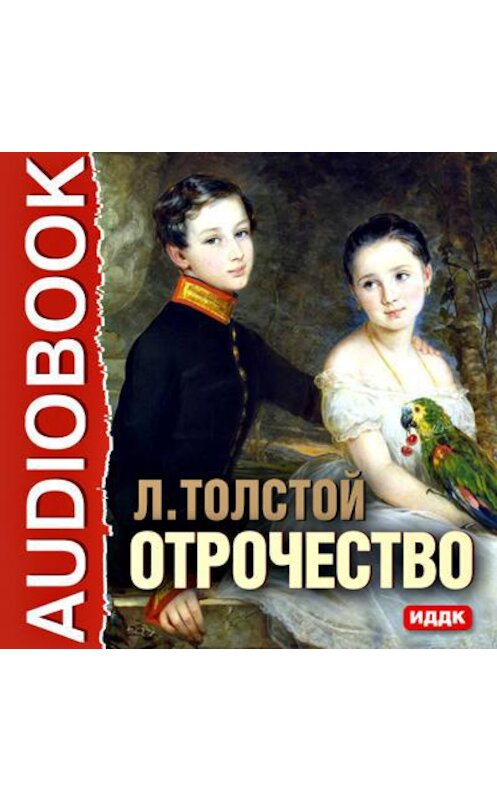 Обложка аудиокниги «Отрочество» автора Лева Толстоя.