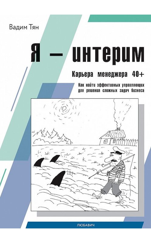Обложка книги «Я – интерим» автора Вадима Тяна. ISBN 9785449851017.