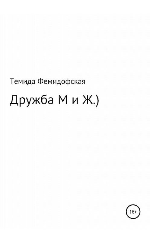 Обложка книги «О дружбе М и Ж.)» автора Темиды Фемидофская издание 2020 года.
