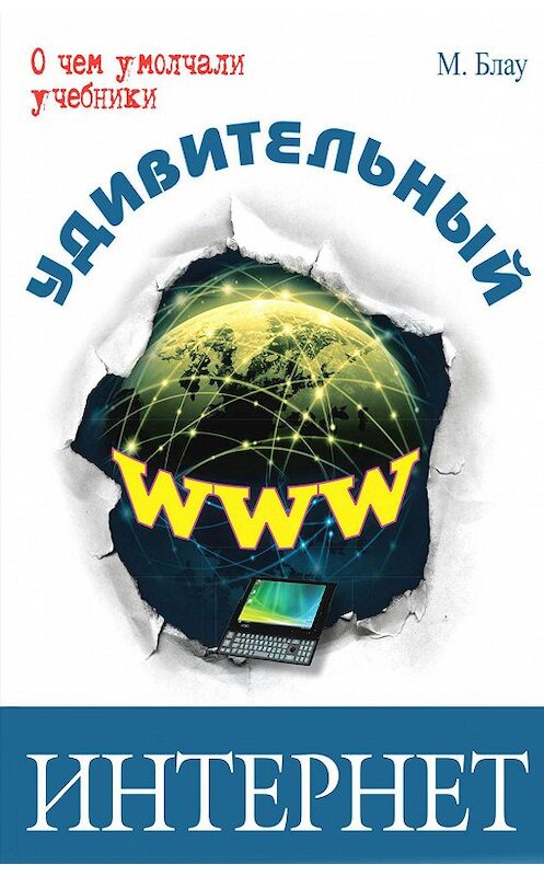 Обложка книги «Удивительный интернет» автора Марк Блау издание 2016 года. ISBN 9785919213734.