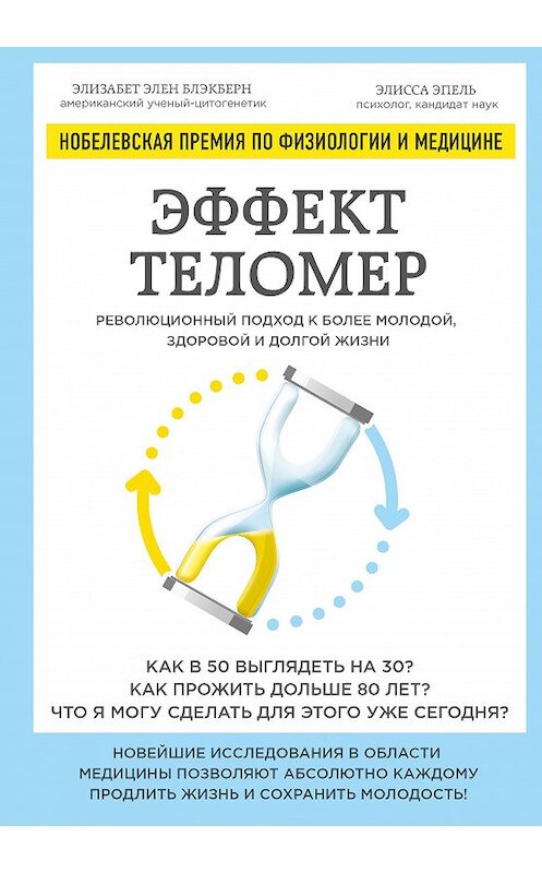 Обложка книги «Эффект теломер: революционный подход к более молодой, здоровой и долгой жизни» автора  издание 2017 года. ISBN 9785699940165.