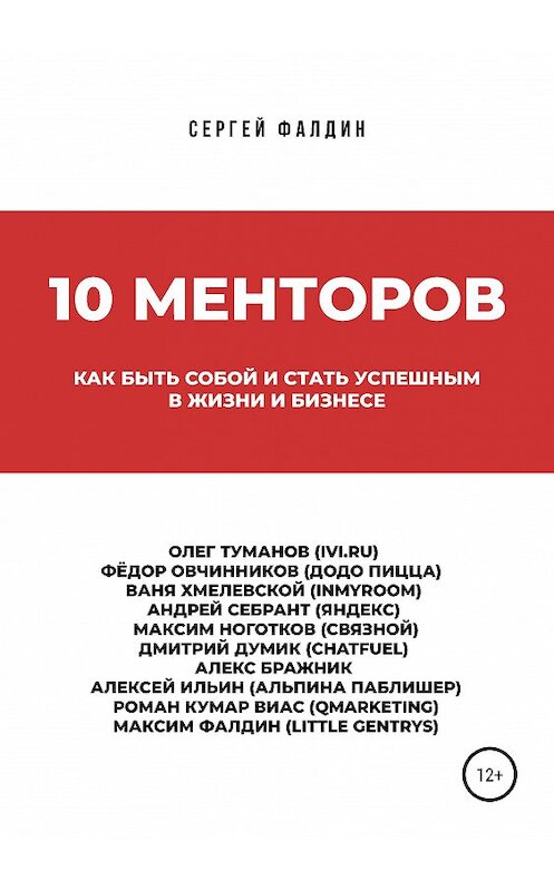 Обложка книги «10 менторов» автора Сергея Фалдина издание 2019 года. ISBN 9785532093324.