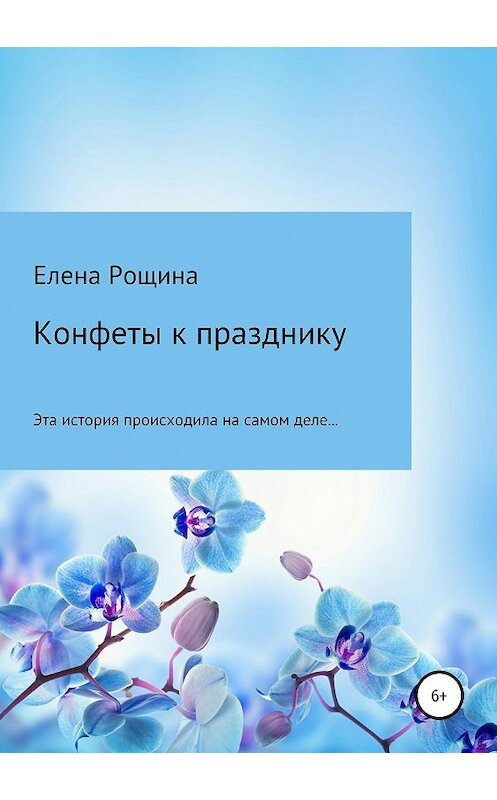 Обложка книги «Конфеты к празднику» автора Елены Рощины издание 2019 года.