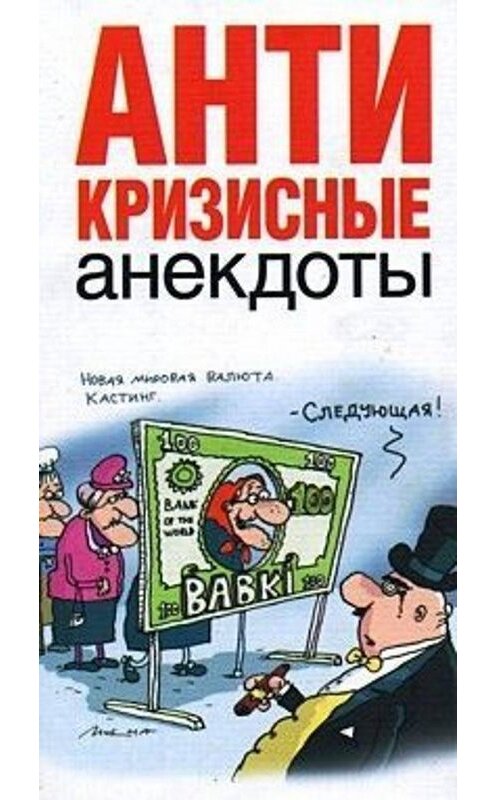 Обложка книги «Антикризисные анекдоты» автора Романа Трахтенберга издание 2009 года. ISBN 9785170608041.