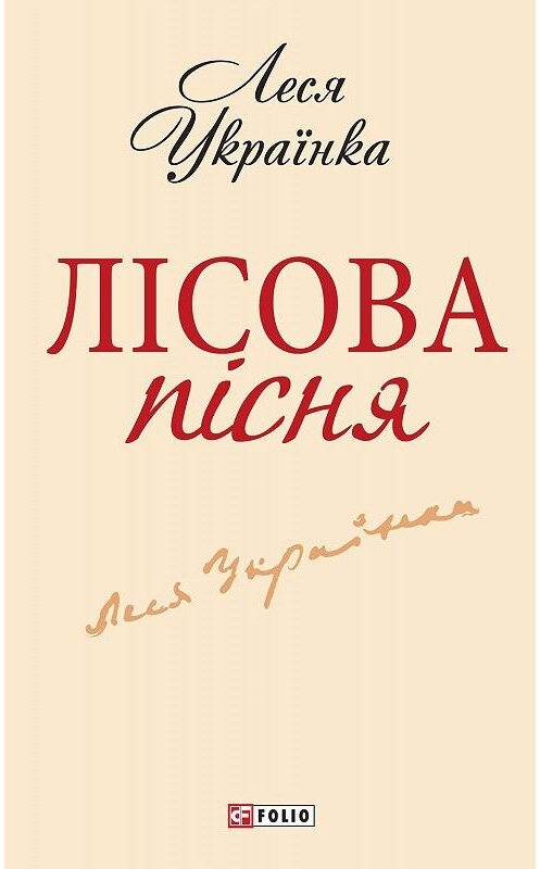 Обложка книги «Лісова пісня» автора Леси Українки.