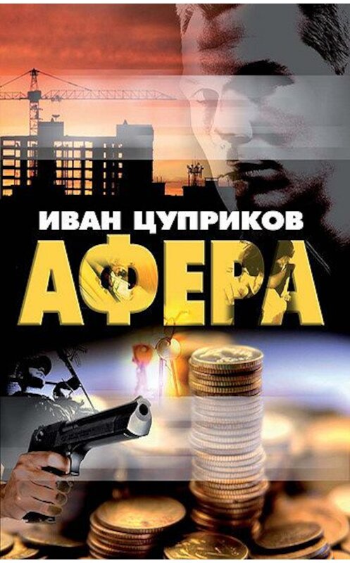 Обложка книги «Афера» автора Ивана Цуприкова издание 2010 года. ISBN 9785877190689.