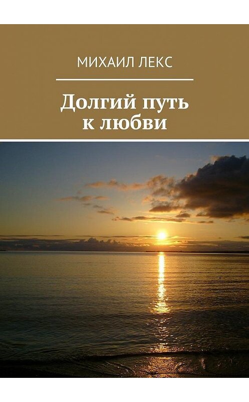 Обложка книги «Долгий путь к любви» автора Михаила Лекса. ISBN 9785448536908.