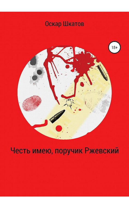 Обложка книги «Честь имею, поручик Ржевский» автора Оскара Шкатова издание 2020 года.