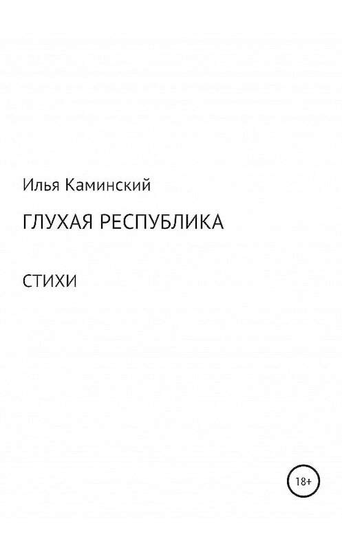 Обложка книги «Глухая республика» автора Ильи Каминския издание 2020 года.