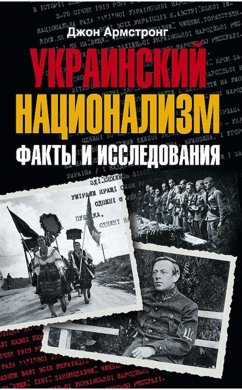 Обложка книги «Украинский национализм. Факты и исследования» автора Джона Армстронга издание 2008 года. ISBN 9785952438941.