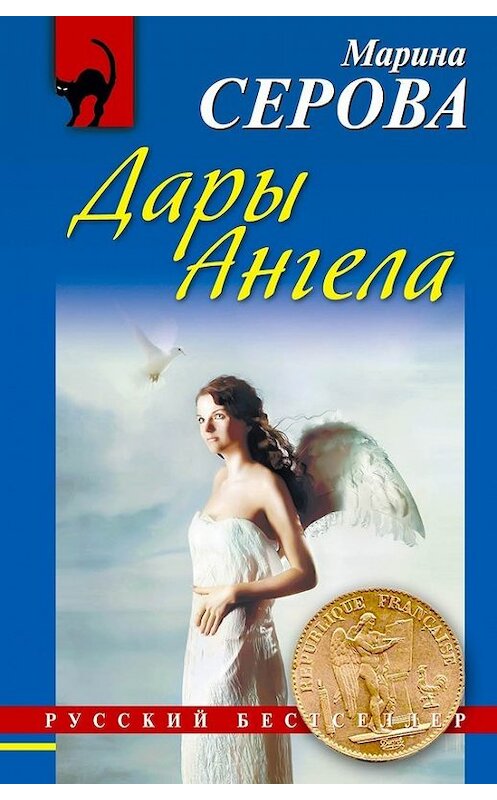 Обложка книги «Дары Ангела» автора Мариной Серовы издание 2014 года. ISBN 9785699720842.