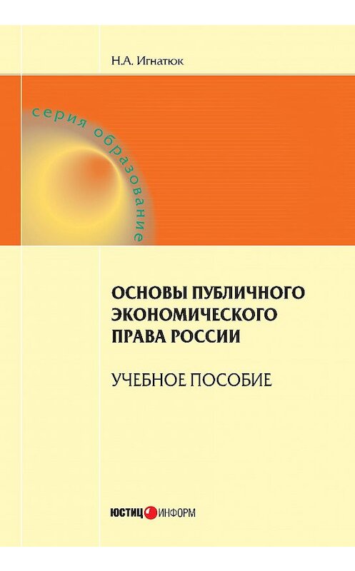 Обложка книги «Основы публичного экономического права России. Учебное пособие» автора Натальи Игнатюка издание 2014 года. ISBN 9785720512125.