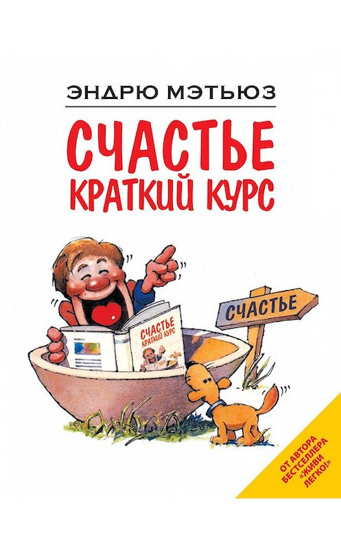 Обложка книги «Счастье. Краткий курс» автора Эндрю Мэтьюза издание 2012 года. ISBN 9785699567003.