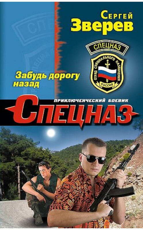 Обложка книги «Забудь дорогу назад» автора Сергея Зверева издание 2011 года. ISBN 9785699524488.