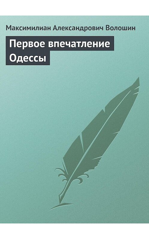 Обложка книги «Первое впечатление Одессы» автора Максимилиана Волошина.