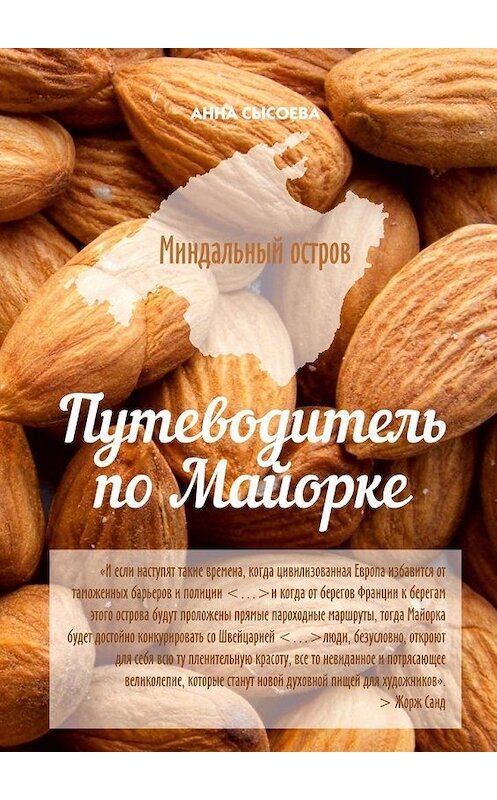 Обложка книги «Миндальный остров. Путеводитель по Майорке» автора Анны Сысоевы. ISBN 9785447484187.