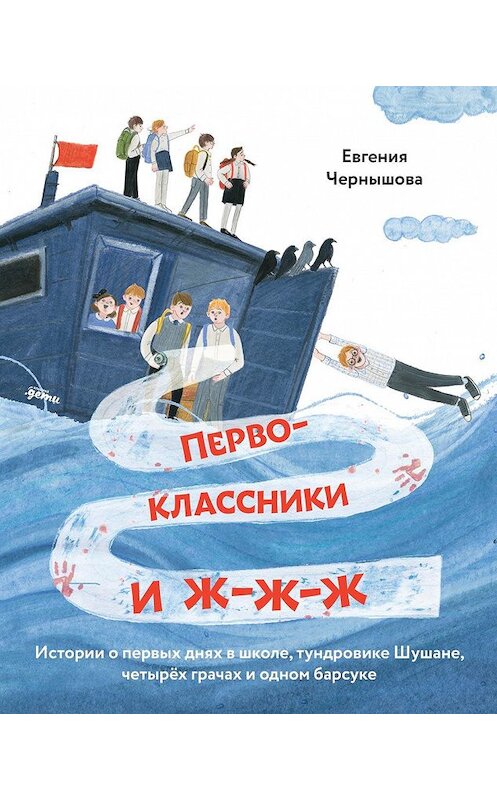 Обложка книги «Первоклассники и ж-ж-ж» автора Евгении Чернышовы издание 2020 года. ISBN 9785961437911.