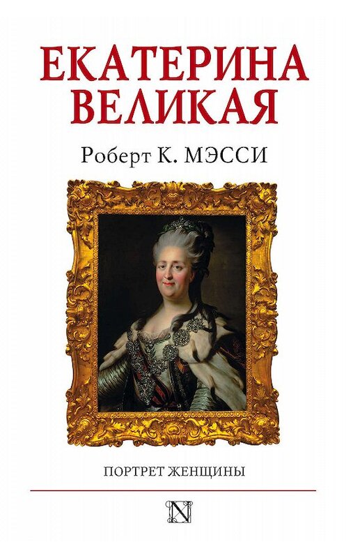 Обложка книги «Екатерина Великая. Портрет женщины» автора Роберт К. Мэсси. ISBN 9785171121587.