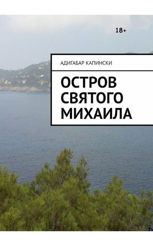 Обложка книги «Остров святого Михаила» автора Адигабар Капински. ISBN 9785449684837.