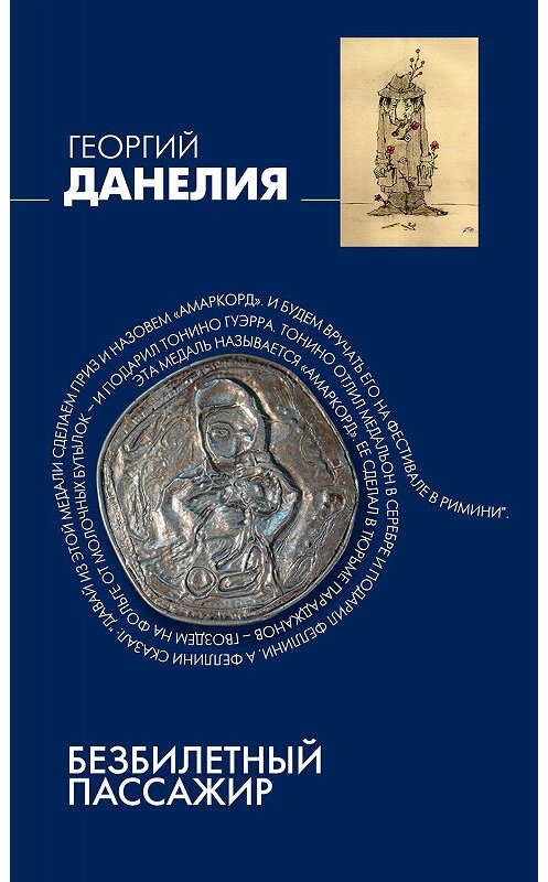 Обложка книги «Безбилетный пассажир» автора Георгия Данелии издание 2011 года. ISBN 9785699539833.