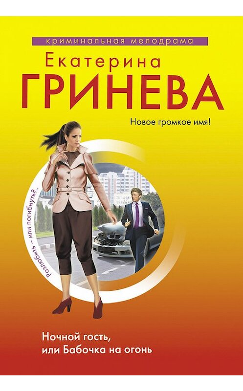 Обложка книги «Ночной гость, или Бабочка на огонь» автора Екатериной Гриневы издание 2012 года. ISBN 9785699579327.