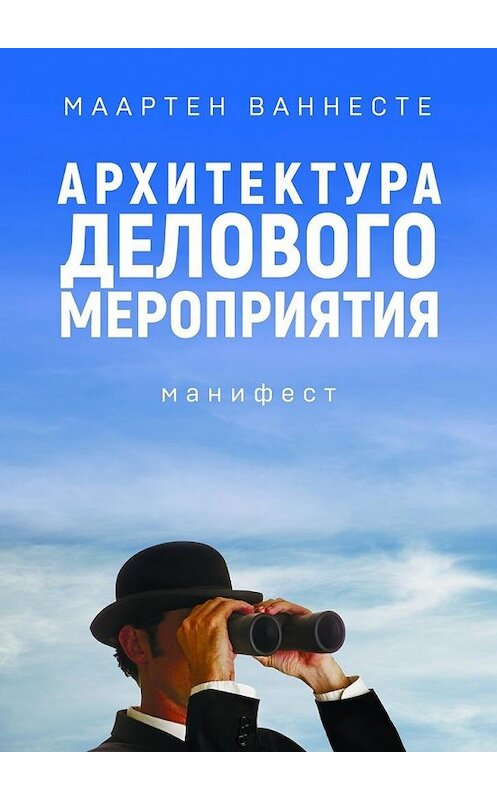 Обложка книги «Архитектура делового мероприятия. манифест» автора Маартен Ваннесте. ISBN 9785448327117.