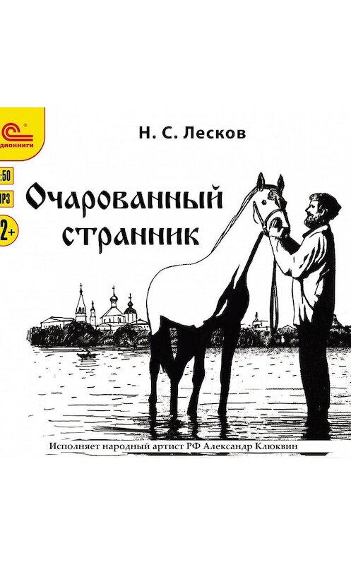 Обложка аудиокниги «Очарованный странник» автора Николая Лескова.
