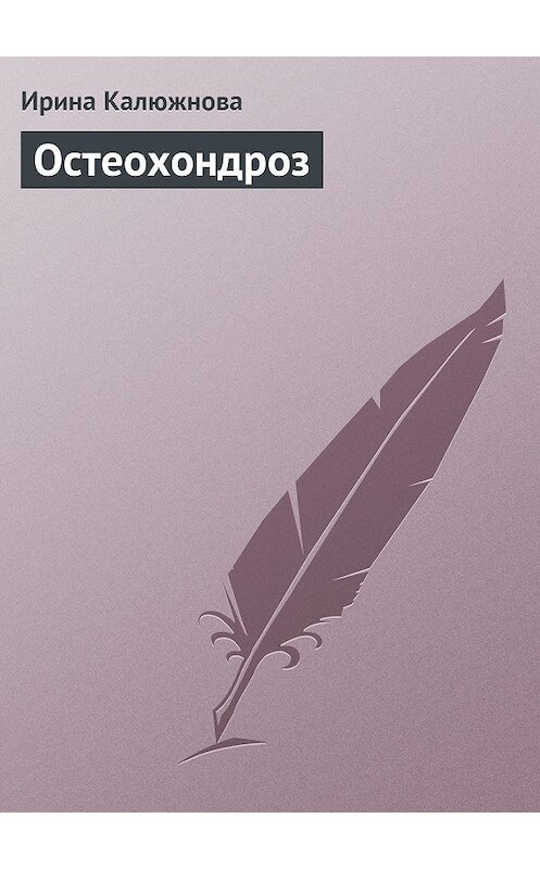Обложка книги «Остеохондроз» автора Ириной Калюжновы издание 2013 года.