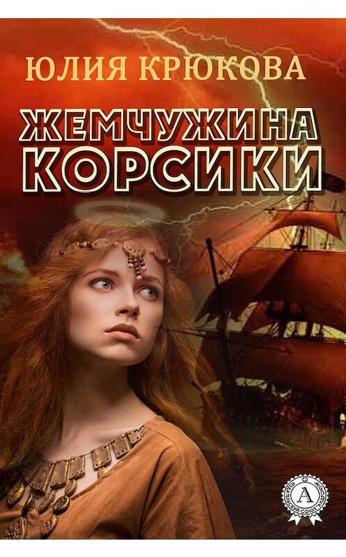 Обложка книги «Жемчужина Корсики» автора Юлии Крюковы издание 2017 года.