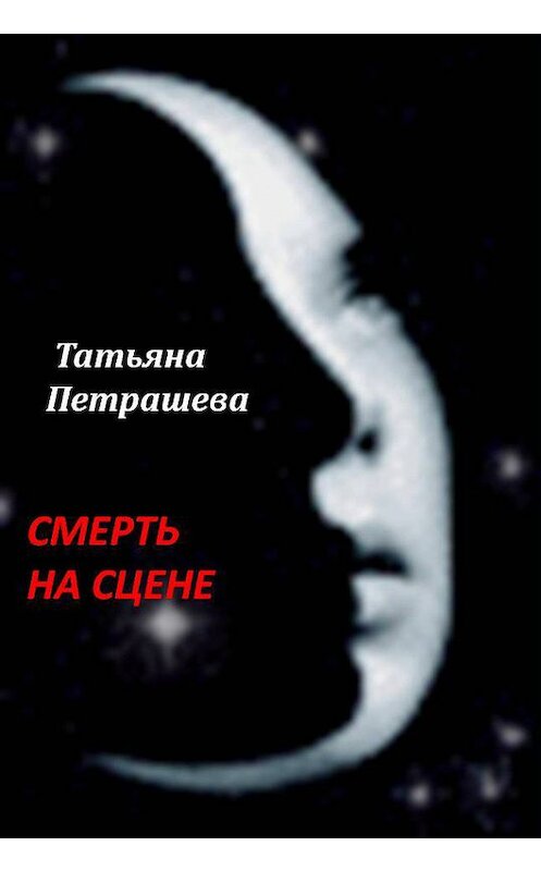 Обложка книги «Смерть на сцене» автора Татьяны Петрашевы.