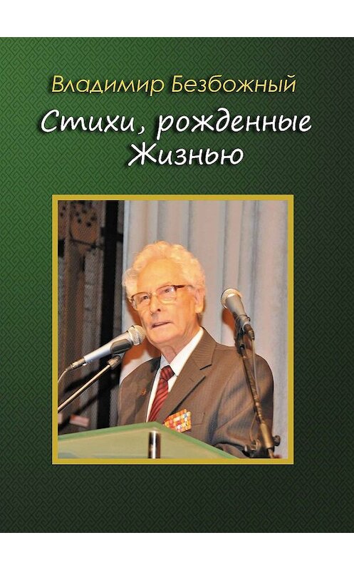 Обложка книги «Стихи, рождённые Жизнью» автора Владимира Безбожный. ISBN 9785907254114.