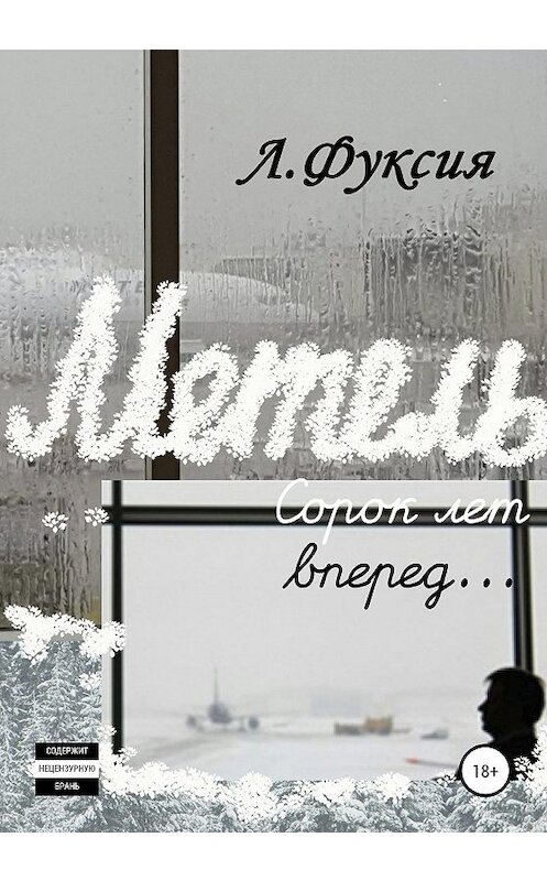 Обложка книги «Метель. Сорок лет вперед…» автора Ленафуксии издание 2020 года.