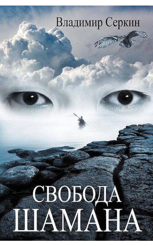 Обложка книги «Свобода шамана» автора Владимира Серкина издание 2015 года. ISBN 9785170784981.