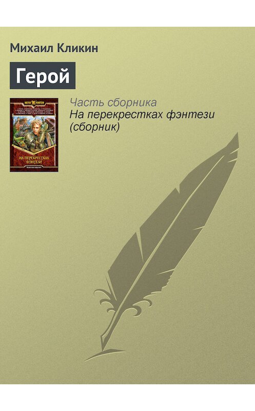 Обложка книги «Герой» автора Михаила Кликина издание 2004 года. ISBN 5935564505.