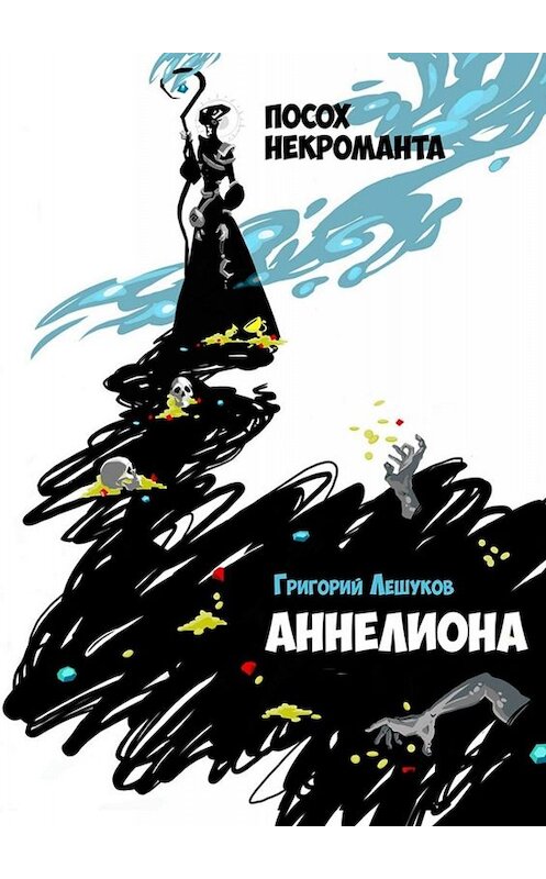 Обложка книги «Аннелиона. Посох некроманта» автора Григория Лешукова. ISBN 9785005007872.