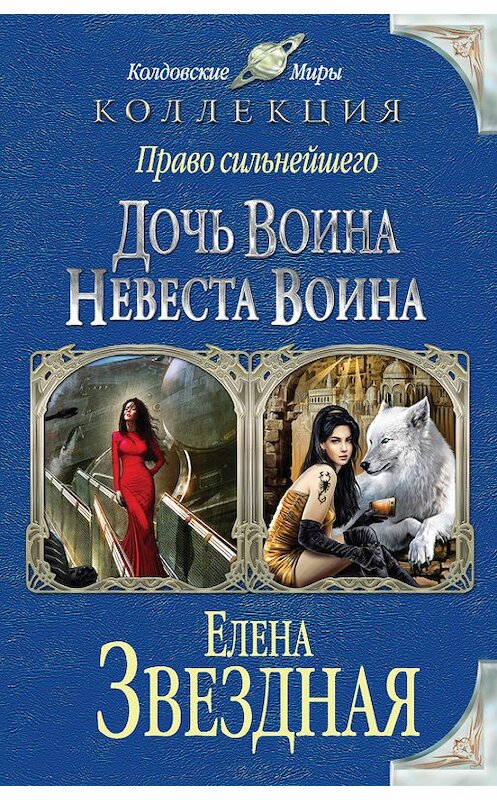 Обложка книги «Право сильнейшего. Дочь воина. Невеста воина (сборник)» автора Елены Звездная издание 2015 года. ISBN 9785699797561.