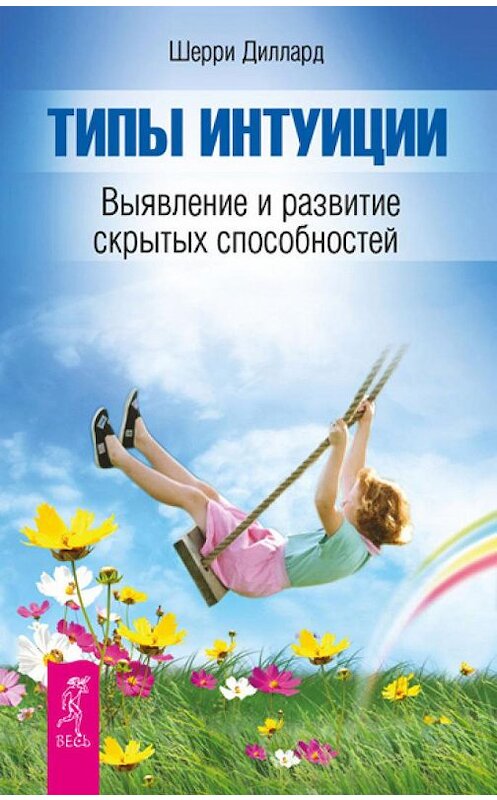 Обложка книги «Типы интуиции. Выявление и развитие скрытых способностей» автора Шерри Дилларда. ISBN 9785957325505.