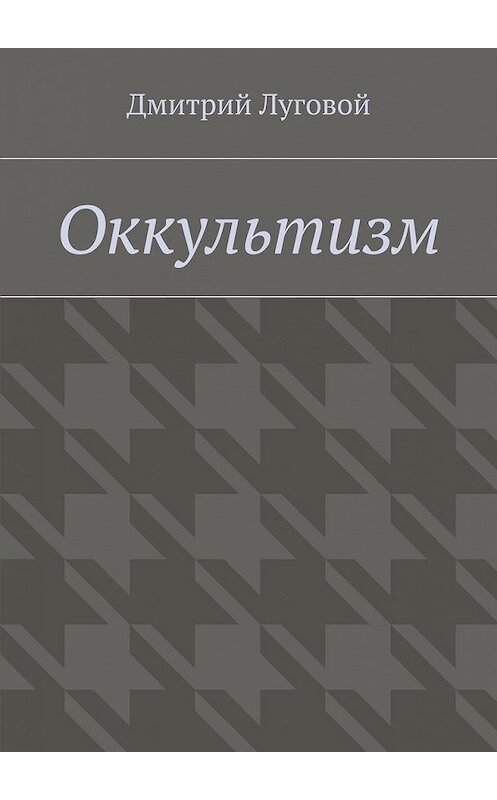 Обложка книги «Оккультизм» автора Дмитрия Луговоя. ISBN 9785448372070.