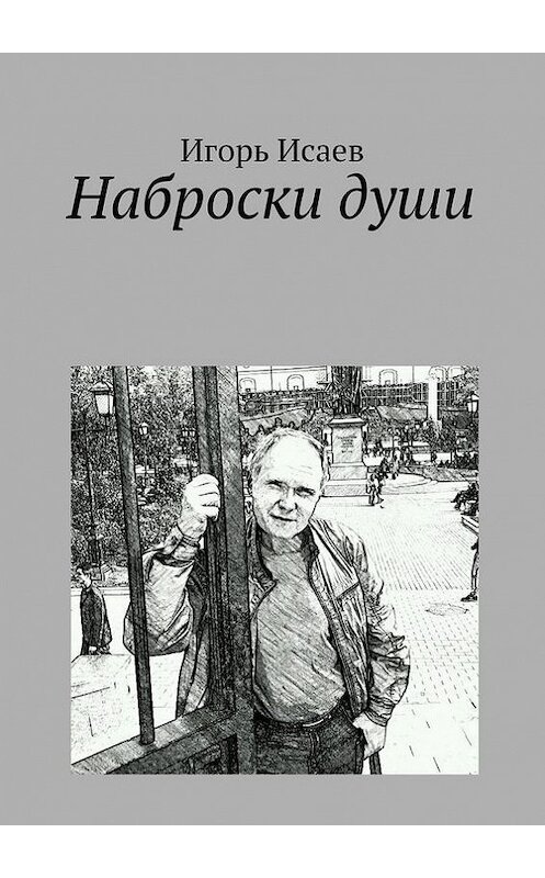 Обложка книги «Наброски души» автора Игоря Исаева. ISBN 9785447409975.