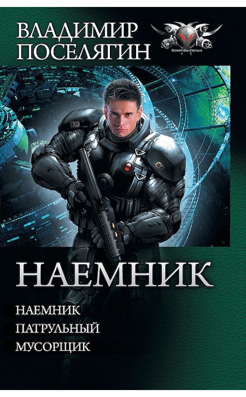 Обложка книги «Наемник: Наемник. Патрульный. Мусорщик (сборник)» автора Владимира Поселягина. ISBN 9785171084349.