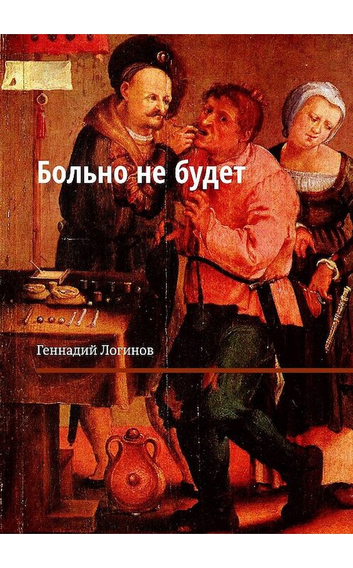 Обложка книги «Больно не будет» автора Геннадия Логинова. ISBN 9785449347503.