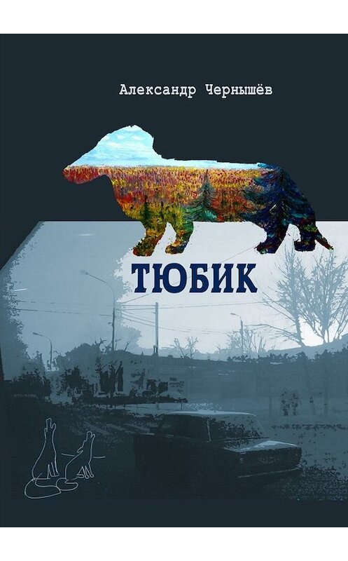 Обложка книги «Тюбик. Повесть» автора Александра Чернышёва. ISBN 9785005050403.