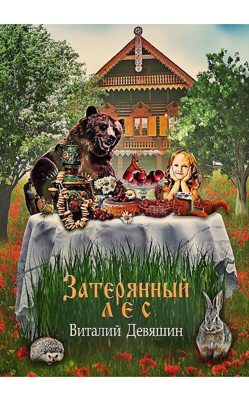 Обложка книги «Затерянный лес. Сказка» автора Виталия Девяшина. ISBN 9785449025661.