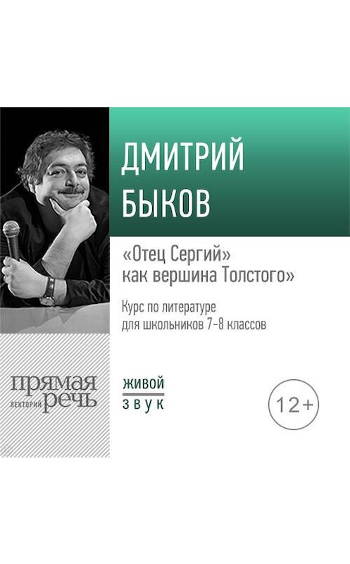 Обложка аудиокниги «Лекция «„Отец Сергий“ как вершина Толстого»» автора Дмитрия Быкова.