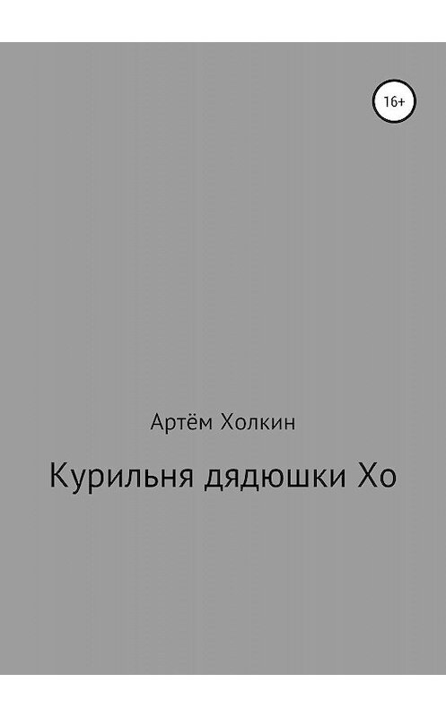 Обложка книги «Курильня дядюшки Хо» автора Артёма Холкина издание 2019 года.