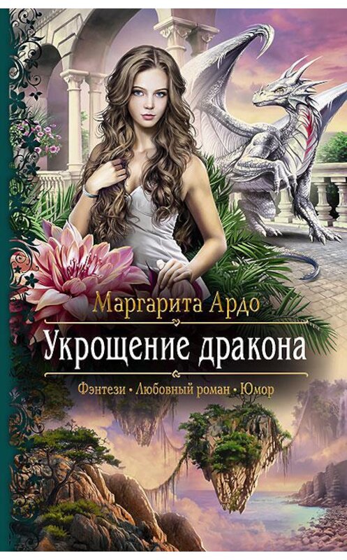 Обложка книги «Укрощение дракона» автора Маргарити Ардо издание 2017 года. ISBN 9785992225594.