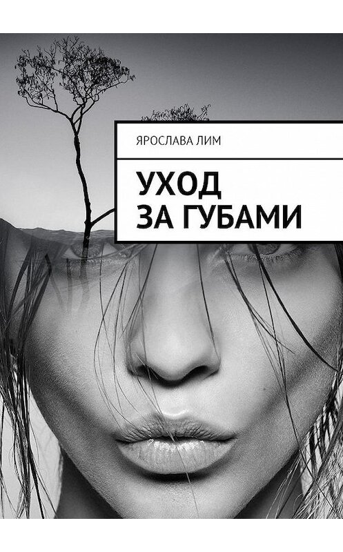 Обложка книги «Уход за губами» автора Ярославы Лим. ISBN 9785449001252.